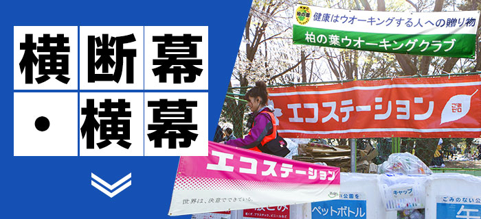 オリジナル横断幕・横幕のオーダー作成を格安価格で承ります